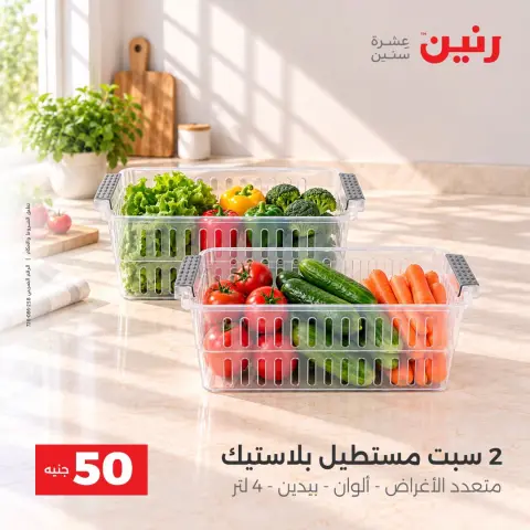 عروض رنين من ٦ حتى ٧ أكتوبر ٢٠٢٦ عروض منتجات من 50 لـ 100 جنيه - صفحة 33