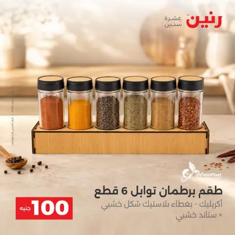 عروض رنين من ٦ حتى ٧ أكتوبر ٢٠٢٦ عروض منتجات من 50 لـ 100 جنيه - صفحة 44