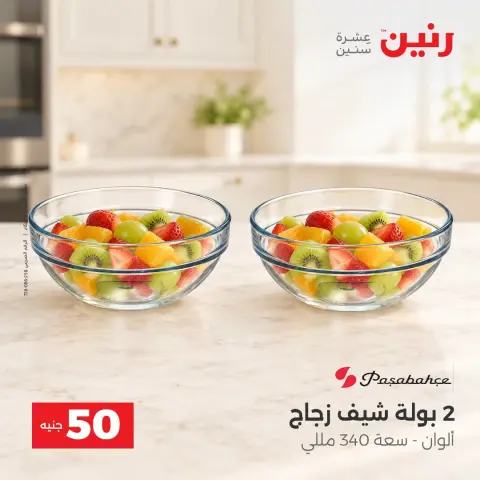 عروض رنين من ٦ حتى ٧ أكتوبر ٢٠٢٦ عروض منتجات من 50 لـ 100 جنيه - صفحة 17
