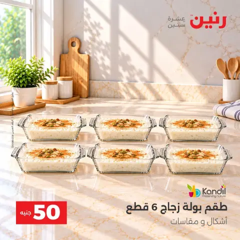 عروض رنين من ٦ حتى ٧ أكتوبر ٢٠٢٦ عروض منتجات من 50 لـ 100 جنيه - صفحة 19