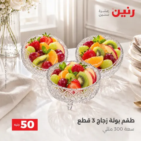 عروض رنين من ٦ حتى ٧ أكتوبر ٢٠٢٦ عروض منتجات من 50 لـ 100 جنيه - صفحة 18