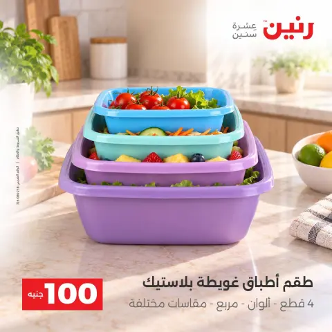 عروض رنين من ٦ حتى ٧ أكتوبر ٢٠٢٦ عروض منتجات من 50 لـ 100 جنيه - صفحة 41