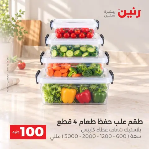 عروض رنين من ٦ حتى ٧ أكتوبر ٢٠٢٦ عروض منتجات من 50 لـ 100 جنيه - صفحة 32