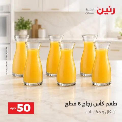 عروض رنين من ٦ حتى ٧ أكتوبر ٢٠٢٦ عروض منتجات من 50 لـ 100 جنيه - صفحة 25