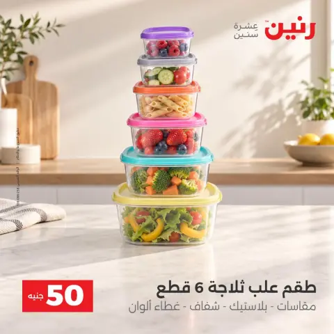 عروض رنين من ٦ حتى ٧ أكتوبر ٢٠٢٦ عروض منتجات من 50 لـ 100 جنيه - صفحة 36