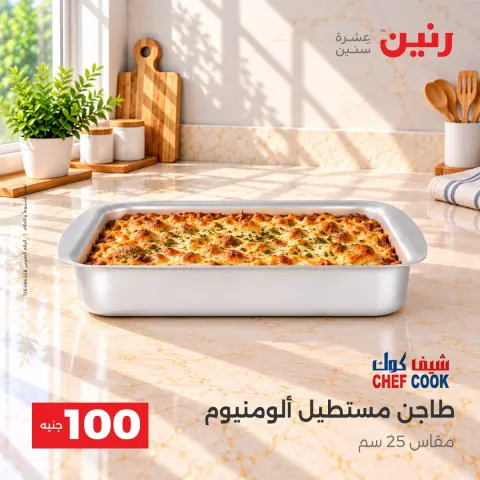 عروض رنين من ٦ حتى ٧ أكتوبر ٢٠٢٦ عروض منتجات من 50 لـ 100 جنيه - صفحة 9