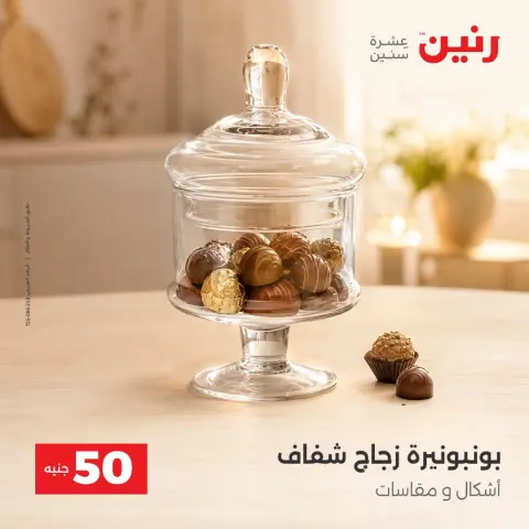 عروض رنين من ٦ حتى ٧ أكتوبر ٢٠٢٦ عروض منتجات من 50 لـ 100 جنيه - صفحة 27
