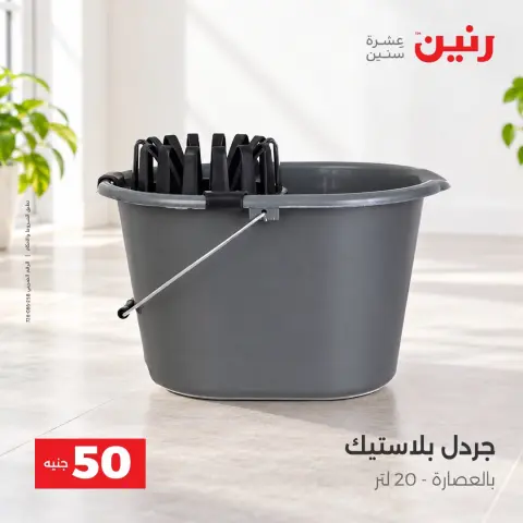 عروض رنين من ٦ حتى ٧ أكتوبر ٢٠٢٦ عروض منتجات من 50 لـ 100 جنيه - صفحة 38