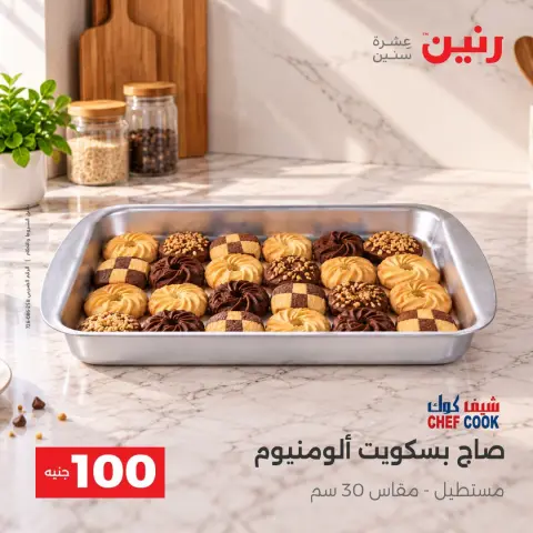 عروض رنين من ٦ حتى ٧ أكتوبر ٢٠٢٦ عروض منتجات من 50 لـ 100 جنيه - صفحة 10