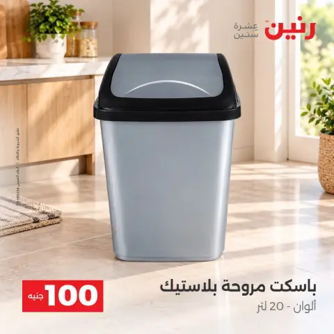 عروض رنين من ٦ حتى ٧ أكتوبر ٢٠٢٦ عروض منتجات من 50 لـ 100 جنيه - صفحة 40