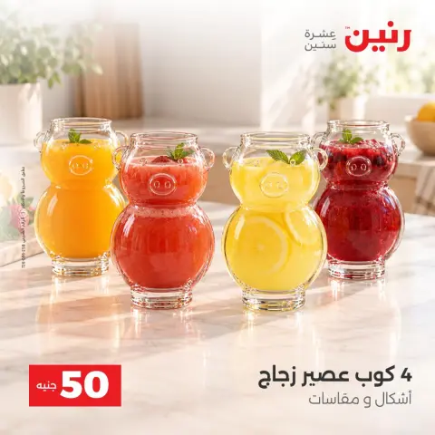 عروض رنين من ٦ حتى ٧ أكتوبر ٢٠٢٦ عروض منتجات من 50 لـ 100 جنيه - صفحة 24