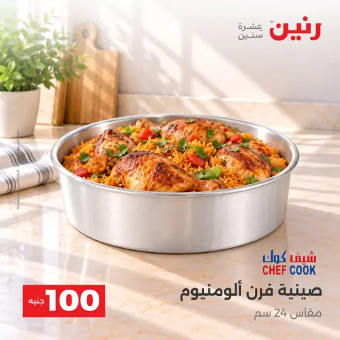 عروض رنين من ٦ حتى ٧ أكتوبر ٢٠٢٦ عروض منتجات من 50 لـ 100 جنيه - صفحة 7