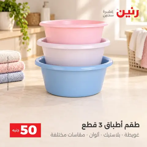 عروض رنين من ٦ حتى ٧ أكتوبر ٢٠٢٦ عروض منتجات من 50 لـ 100 جنيه - صفحة 34