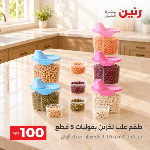 عروض رنين من ٦ حتى ٧ أكتوبر ٢٠٢٦ عروض منتجات من 50 لـ 100 جنيه - صفحة 28