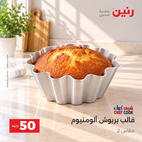 عروض رنين من ٦ حتى ٧ أكتوبر ٢٠٢٦ عروض منتجات من 50 لـ 100 جنيه - صفحة 15