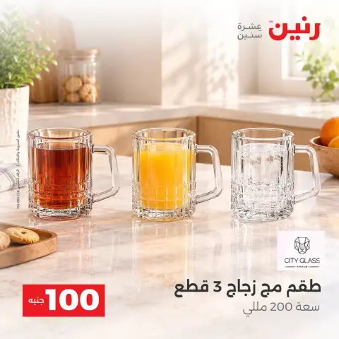 عروض رنين من ٦ حتى ٧ أكتوبر ٢٠٢٦ عروض منتجات من 50 لـ 100 جنيه - صفحة 22