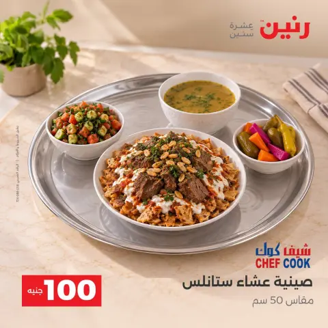 عروض رنين من ٦ حتى ٧ أكتوبر ٢٠٢٦ عروض منتجات من 50 لـ 100 جنيه - صفحة 12
