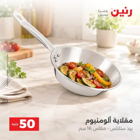 عروض رنين من ٦ حتى ٧ أكتوبر ٢٠٢٦ عروض منتجات من 50 لـ 100 جنيه - صفحة 14