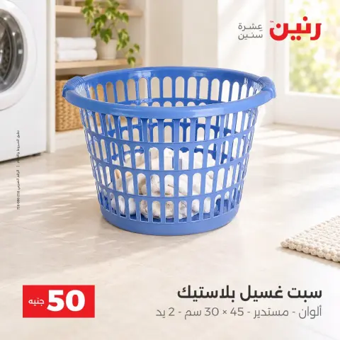 عروض رنين من ٦ حتى ٧ أكتوبر ٢٠٢٦ عروض منتجات من 50 لـ 100 جنيه - صفحة 29