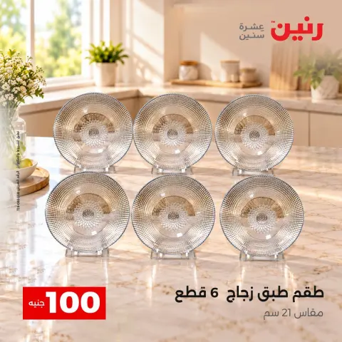 عروض رنين من ٦ حتى ٧ أكتوبر ٢٠٢٦ عروض منتجات من 50 لـ 100 جنيه - صفحة 4