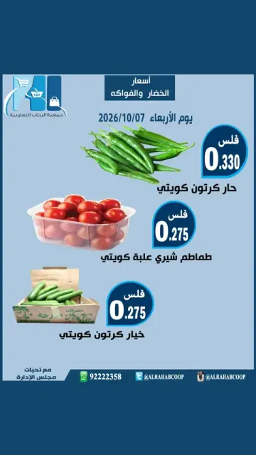 عروض جمعية الرحاب التعاونية الأربعاء ٧ أكتوبر ٢٠٢٦ عروض الخضار والفواكه - صفحة 3