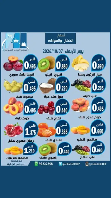 عروض جمعية الرحاب التعاونية الأربعاء ٧ أكتوبر ٢٠٢٦ عروض الخضار والفواكه - صفحة 1