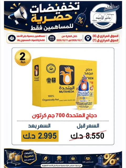 عروض جمعية جابر الأحمد التعاونية من ٧ حتى ١١ أكتوبر ٢٠٢٦ تخفيضات للمساهمين - صفحة 1