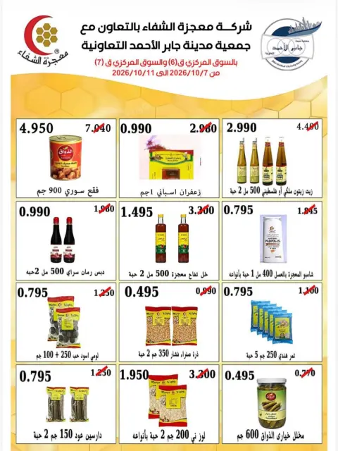 عروض جمعية جابر الأحمد التعاونية من ٧ حتى ١١ أكتوبر ٢٠٢٦ تخفيضات للمساهمين - صفحة 9