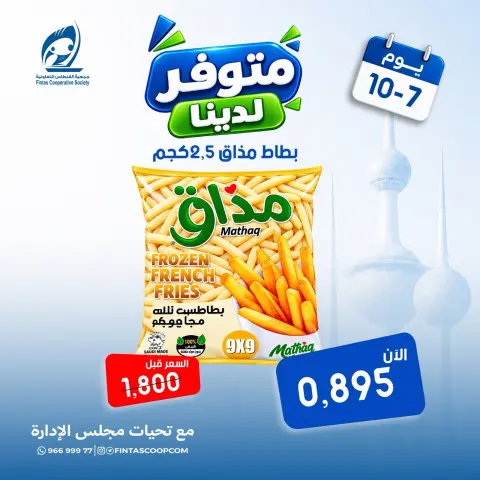 عروض جمعية الفنطاس التعاونية الكويت الأربعاء ٧ أكتوبر ٢٠٢٦ عرض خاص - صفحة 1