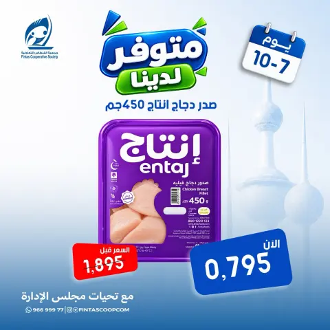 عروض جمعية الفنطاس التعاونية الكويت الأربعاء ٧ أكتوبر ٢٠٢٦ عرض خاص - صفحة 2