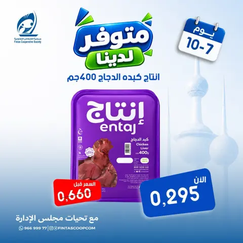 عروض جمعية الفنطاس التعاونية الكويت الأربعاء ٧ أكتوبر ٢٠٢٦ عرض خاص - صفحة 3