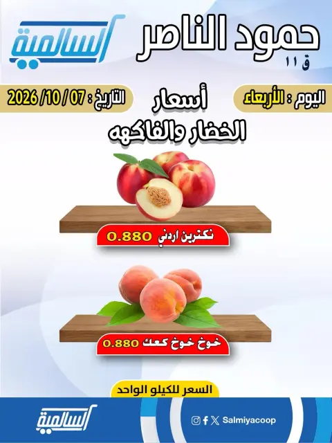 عروض جمعية السالمية التعاونية الأربعاء ٧ أكتوبر ٢٠٢٦ عروض الخضار والفاكهة - فرع حمود الناصر - صفحة 3