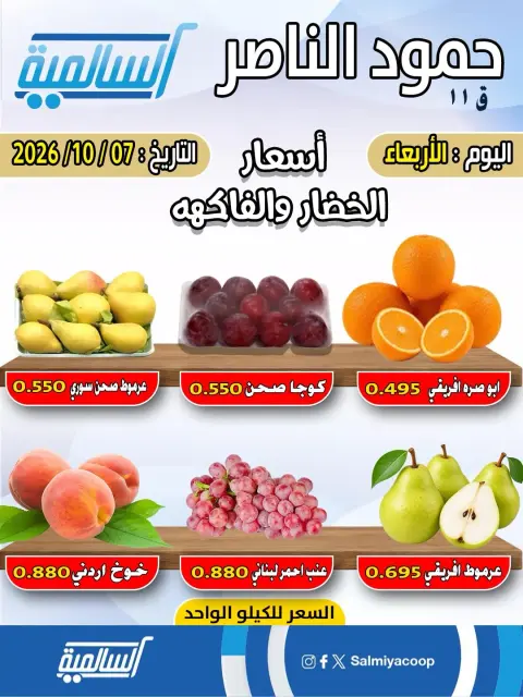 عروض جمعية السالمية التعاونية الأربعاء ٧ أكتوبر ٢٠٢٦ عروض الخضار والفاكهة - فرع حمود الناصر - صفحة 2