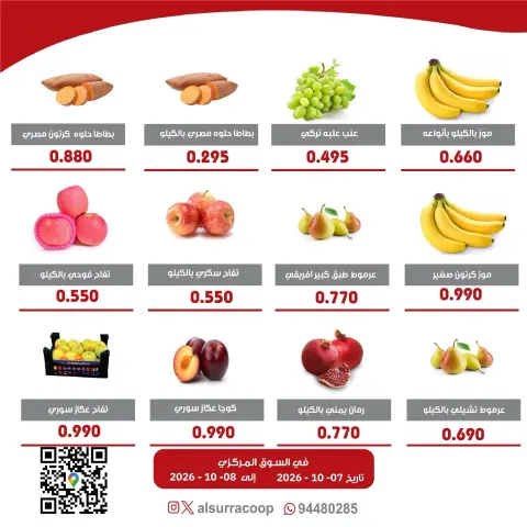 عروض جمعية السرة التعاونية من ٧ حتى ٨ أكتوبر ٢٠٢٦ مهرجان الخضار والفواكه - صفحة 3