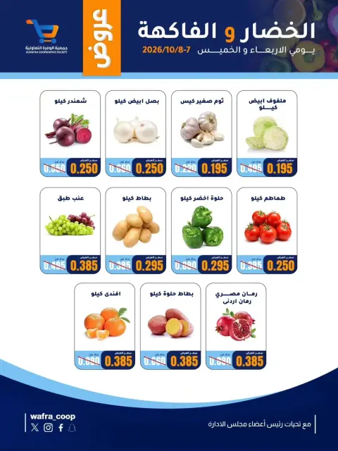عروض جمعية الوفرة التعاونية من ٧ حتى ٨ أكتوبر ٢٠٢٦ عروض الخضار والفاكهة - صفحة 3