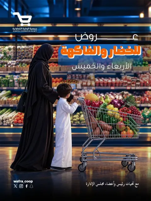 عروض جمعية الوفرة التعاونية من ٧ حتى ٨ أكتوبر ٢٠٢٦ عروض الخضار والفاكهة - صفحة 1