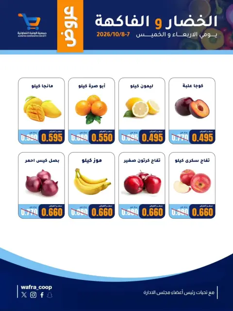 عروض جمعية الوفرة التعاونية من ٧ حتى ٨ أكتوبر ٢٠٢٦ عروض الخضار والفاكهة - صفحة 2