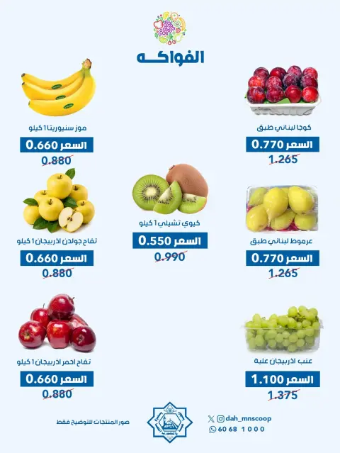 عروض جمعية الضاحية والمنصورية الكويت الأربعاء ٧ أكتوبر ٢٠٢٦ عرض الخضار والفواكه - صفحة 2