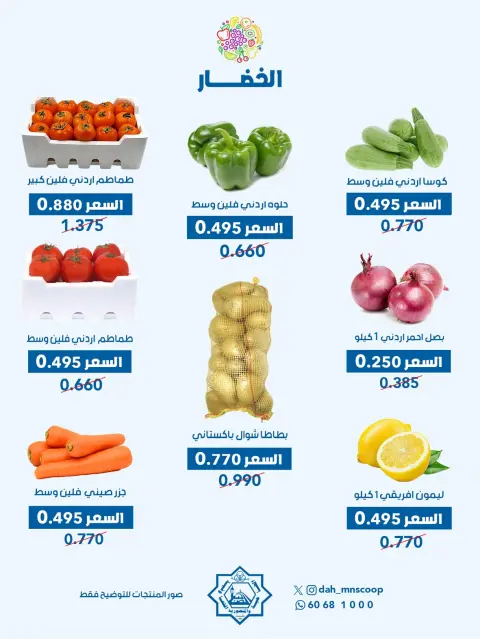 عروض جمعية الضاحية والمنصورية الكويت الأربعاء ٧ أكتوبر ٢٠٢٦ عرض الخضار والفواكه - صفحة 5