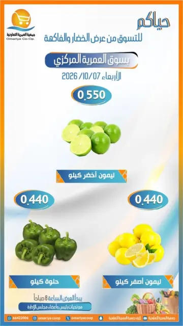 عروض جمعية العمرية التعاونية الأربعاء ٧ أكتوبر ٢٠٢٦ عروض الخضار والفاكهة - صفحة 4