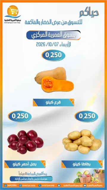 عروض جمعية العمرية التعاونية الأربعاء ٧ أكتوبر ٢٠٢٦ عروض الخضار والفاكهة - صفحة 3