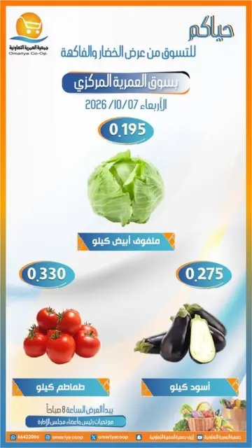عروض جمعية العمرية التعاونية الأربعاء ٧ أكتوبر ٢٠٢٦ عروض الخضار والفاكهة - صفحة 2