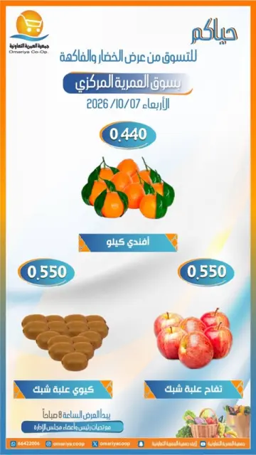 عروض جمعية العمرية التعاونية الأربعاء ٧ أكتوبر ٢٠٢٦ عروض الخضار والفاكهة - صفحة 7