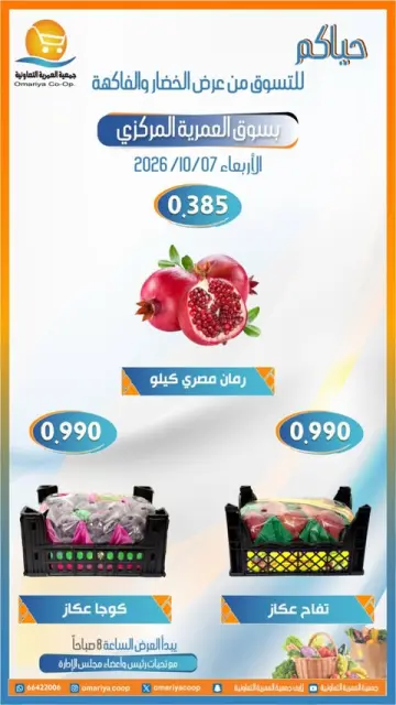 عروض جمعية العمرية التعاونية الأربعاء ٧ أكتوبر ٢٠٢٦ عروض الخضار والفاكهة - صفحة 8