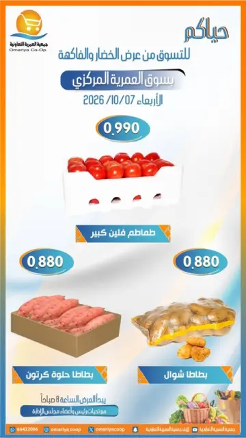 عروض جمعية العمرية التعاونية الأربعاء ٧ أكتوبر ٢٠٢٦ عروض الخضار والفاكهة - صفحة 5