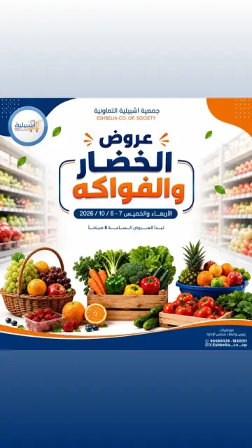 عروض جمعية إشبيلية التعاونية الكويت من ٧ حتى ٨ أكتوبر ٢٠٢٦ عروض الخضار والفواكه - صفحة 1