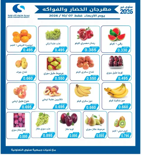 عروض جمعية سلوى التعاونية الأربعاء ٧ أكتوبر ٢٠٢٦ مهرجان الخضار والفواكه - صفحة 1