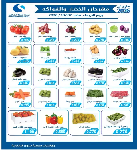 عروض جمعية سلوى التعاونية الأربعاء ٧ أكتوبر ٢٠٢٦ مهرجان الخضار والفواكه - صفحة 2