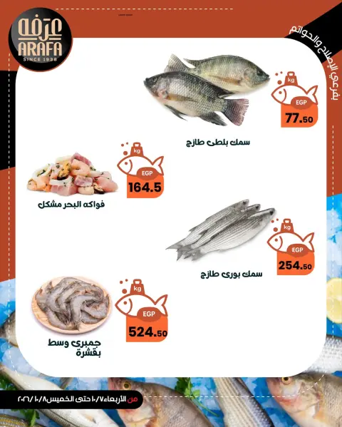 عروض عرفة ماركت بفرع الفيوم من ٧ حتى ٨ أكتوبر ٢٠٢٦ عروض حلقة السمك - صفحة 3