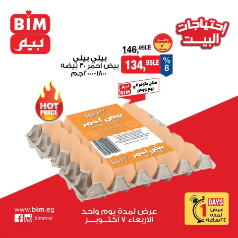 BIM Market Egypt offers Wednesday 7 October 2026 Egg Offers - Page 4